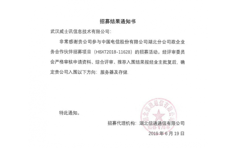 喜報(bào)！恭賀武漢威士訊成為中國電信股份有限公司湖北分公司政企業(yè)務(wù)合作伙伴
